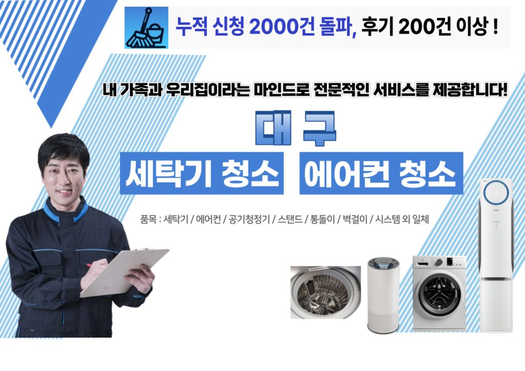 대구세탁기청소
