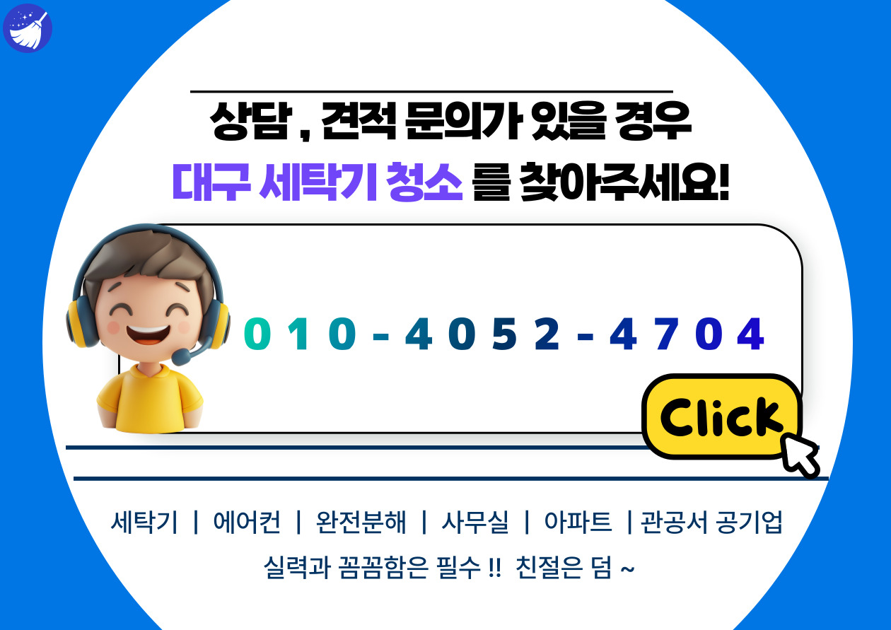 대구 세탁기청소 업체 연락처